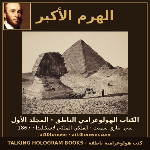 الهرم الأكبر — الكتاب الهولوغرامي الناطق · المجلد الأول — غلاف الكتاب