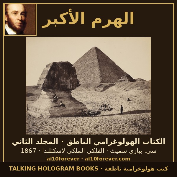 الهرم الأكبر — الكتاب الهولوغرامي الناطق · المجلد الثاني — غلاف الكتاب