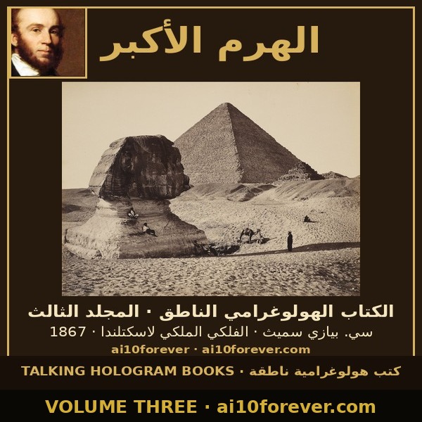 الهرم الأكبر — الكتاب الهولوغرامي الناطق · المجلد الثالث — غلاف الكتاب